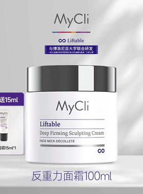 意大利MyCli麦可莉反重力提升面霜紧致抗皱平滑细纹