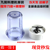 Jiuyang cuisine machine accessories JYL-C012 C020 C020 C010 C010 D020 conditioning cup stirring knife holder