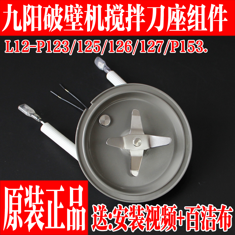 九阳破壁料理机L12-P123/P125/P126/P127/P153发热盘刀片刀座组件