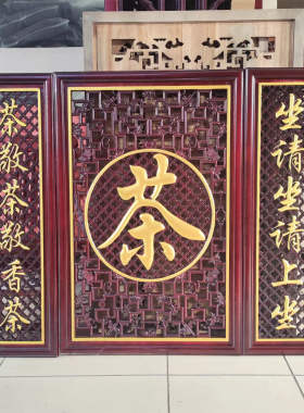 中式实木福字木雕屏风对联三件套