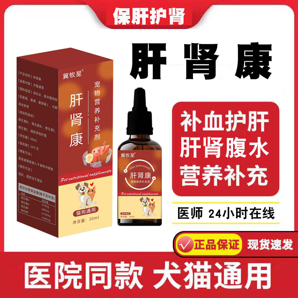肝肾康冀牧星宠物狗猫咪肾衰缓解肝硬化保护肝脏营养补充口服液,淘宝优惠券,粉丝福利购,淘宝优惠卷