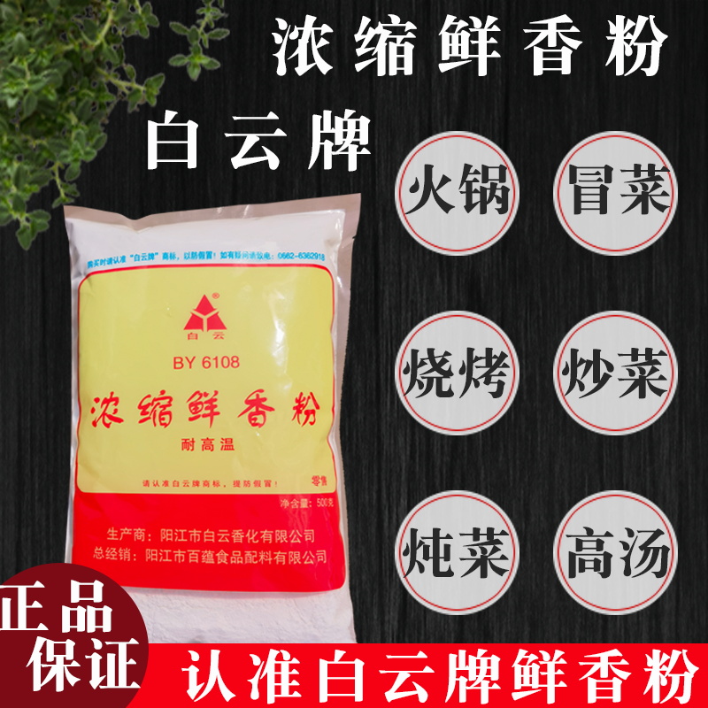 白云浓缩鲜香粉调味料回味粉增香粉麻辣烫烧烤超浓缩特鲜粉商用 - 图0