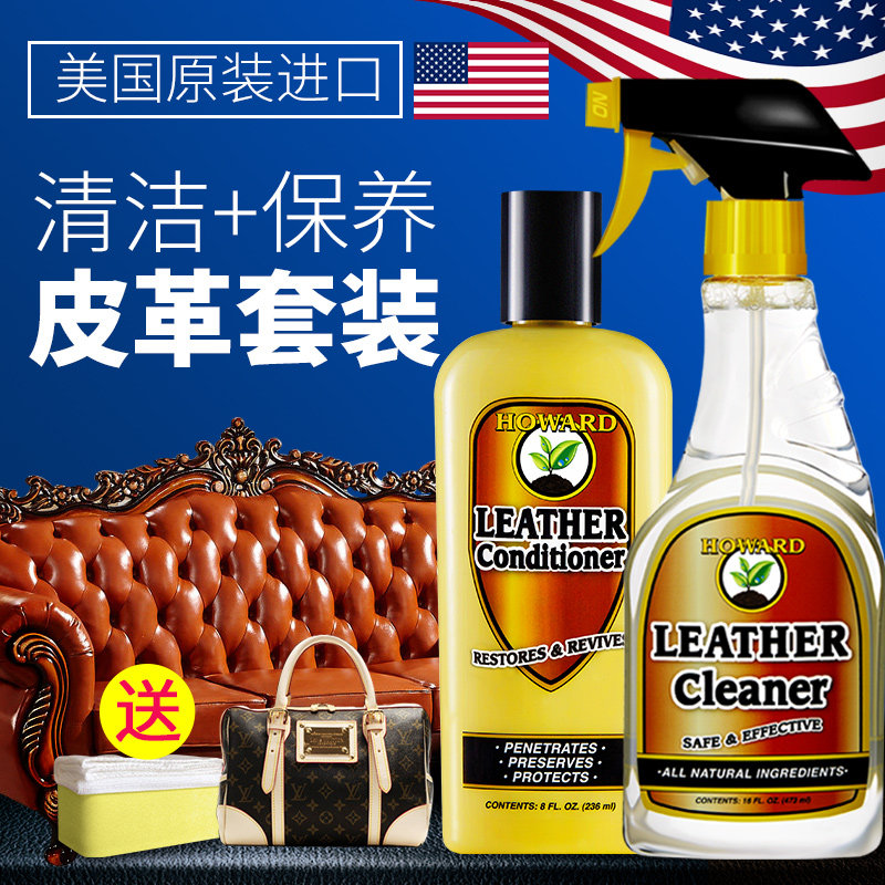 HOWARD皮革皮衣皮包清洁护理剂套装真皮沙发皮具去污渍保养上光油