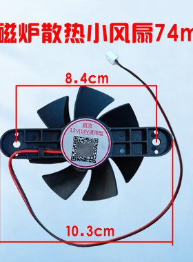 全新电磁炉配件12v18v散热风扇