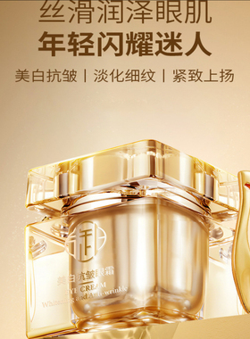 御雪美白抗皱眼霜淡纹减少眼周鱼尾纹保湿提亮紧致抑制黑色素