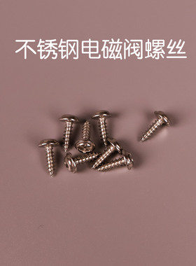 净水器全套不锈钢螺丝DIY净水机组装净水器螺丝水泵滤瓶电磁阀用