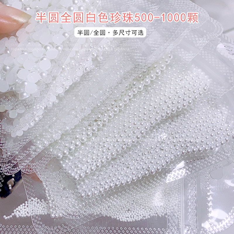 美甲彩妆白色无孔半圆珍珠整圆全圆不掉皮高亮指甲装饰品大包装