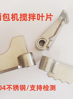 适用松下面包机搅拌叶片肉松麻薯