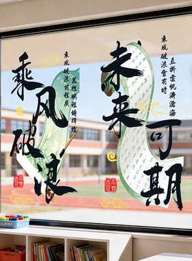 古风初高中教室橱窗静电贴学生中高考励志文字布置玻璃贴纸装饰画
