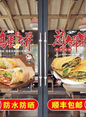 烤冷面玻玻璃门纸手抓饼煎饼果子