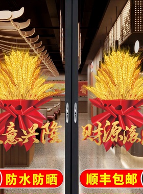 麦穗开业大吉玻璃门贴纸欢迎光临门店商铺生意兴隆大门海报装饰画