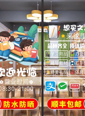 文具店图书馆学习书吧书店玻璃门贴纸自粘阅读班教育机构橱窗海报