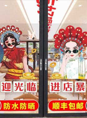 国潮欢迎光临玻璃门贴纸火锅烧烤快餐饭店进店暴富玻璃橱窗装饰画