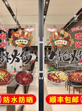 创意国潮风火锅店玻璃门贴纸自粘