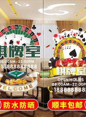创意国潮风棋牌室玻璃门贴纸海报
