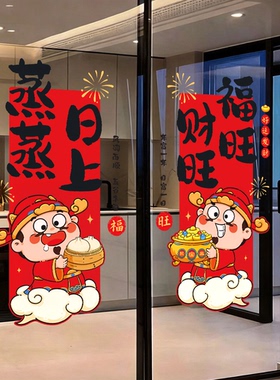 福旺财旺厨房玻璃门贴纸贴画蒸蒸日上客厅阳台玻璃橱窗布置静电贴