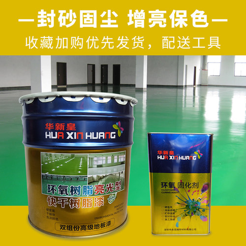 华新皇环氧地坪漆水泥 耐磨水泥地面漆自流平车间工厂防水防尘漆 - 图2
