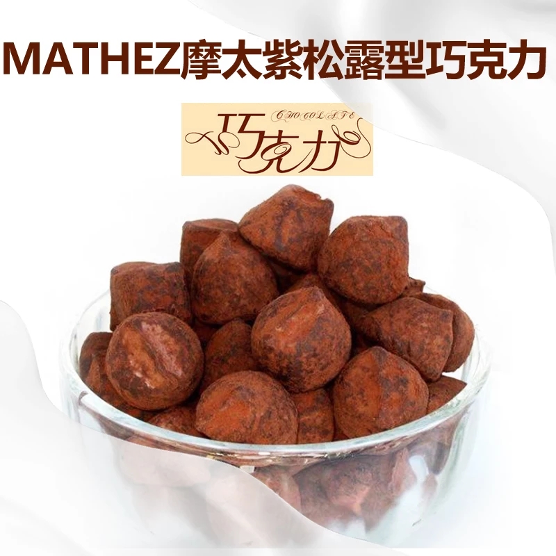 现货英国松露巧克力MATHEZ摩太紫Mathey曼斯松露巧克力零食礼品 - 图2