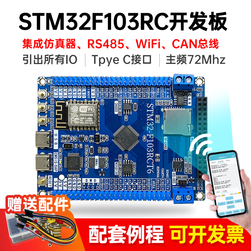 STM32F103RCT6开发板 小系统板 CAN RS485 wifi 通信单机片 魔女 - 图1