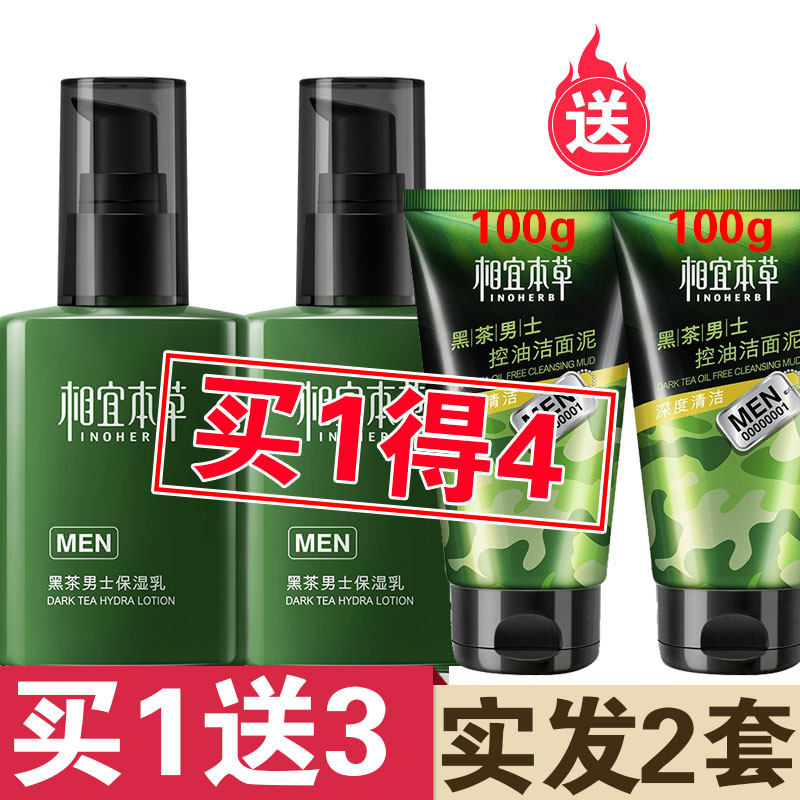 相宜本草黑茶男士保湿乳液劲肤面霜 本草护肤坊男士面部乳霜