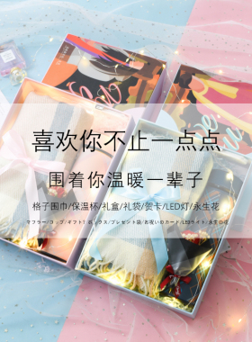 围巾情侣生日礼物送男友女友闺蜜实用礼物保温杯套装18岁礼盒装