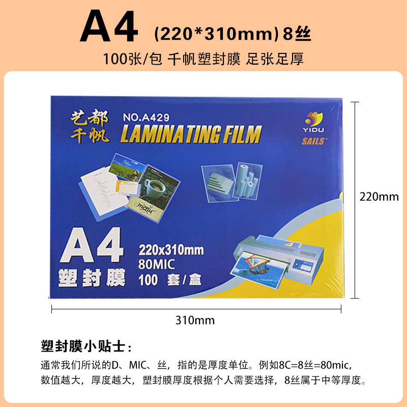 千帆A4塑封膜3寸4寸5寸6寸7寸8寸8C5.5C10C丝过胶膜4R过塑家用A3 - 图1