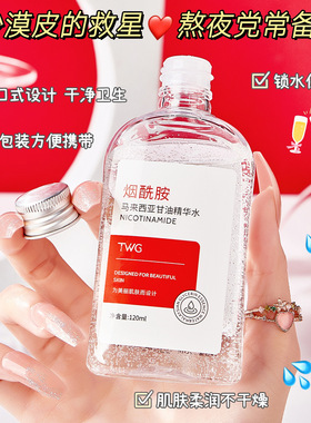 烟酰胺TWG补水保湿减少干细纹