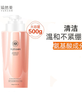 瑜然美500g保湿清爽氨基酸洗面奶
