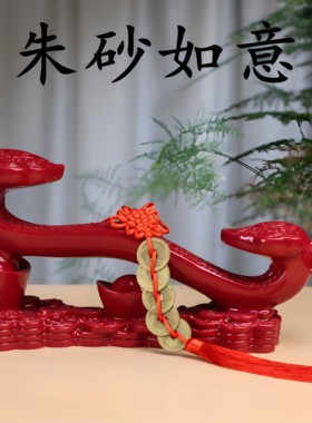 朱砂如意摆件紫金砂事事如意平安本命年办公室玄关博古架居家饰品