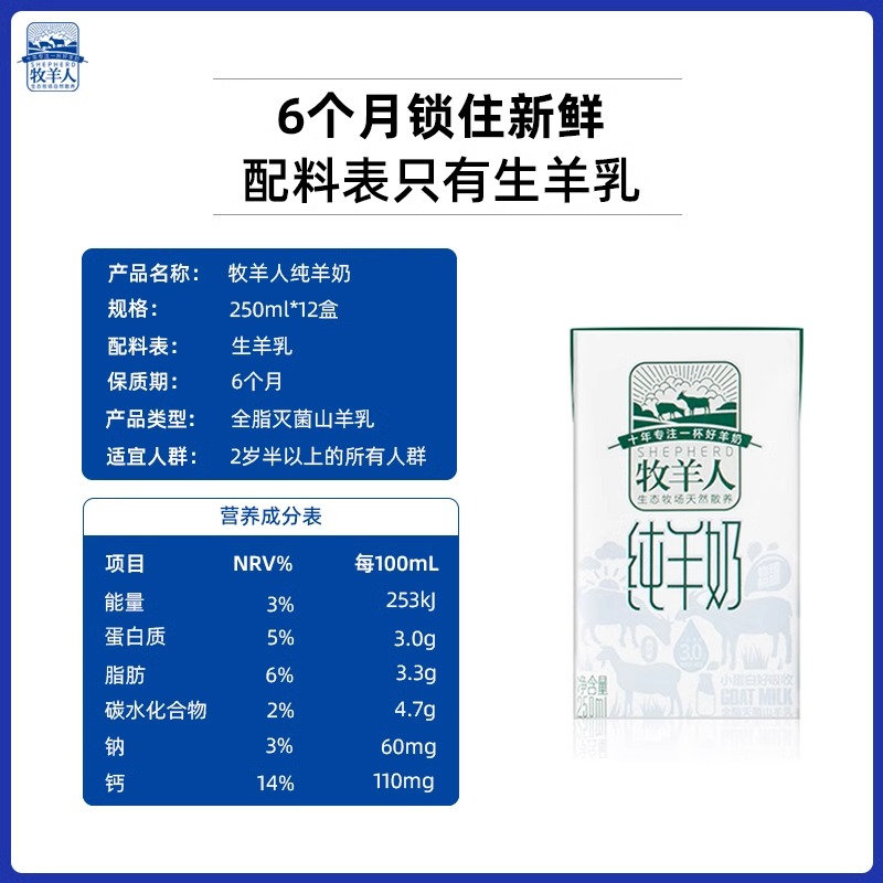 牧羊人纯羊奶250ml*12盒日期新鲜儿童成人早餐羊奶物理脱膻易吸收 - 图0