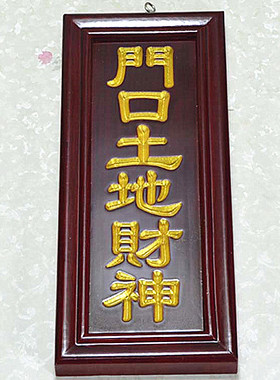 雕刻神位牌新年木制品定福灶君