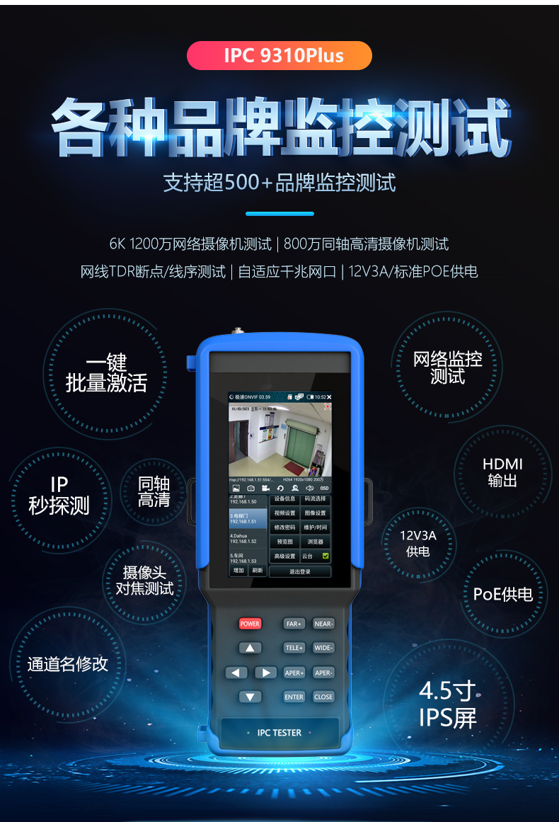 4.5寸网络工程宝IPC9310Plus模拟同轴高清视频监控测试仪带POE - 图0