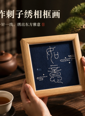 手作刺子绣相框画DIY材料包手工刺绣装饰画木框画创意桌面摆件