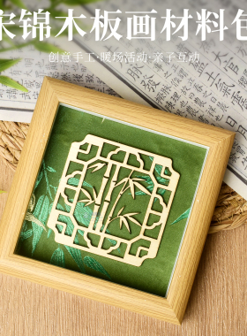 非遗宋锦木板画中国风DIY