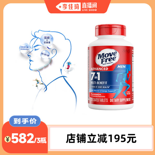 【李佳琦直播间】益节MoveFree男女士定制氨糖养护关节120粒*3 - 图1