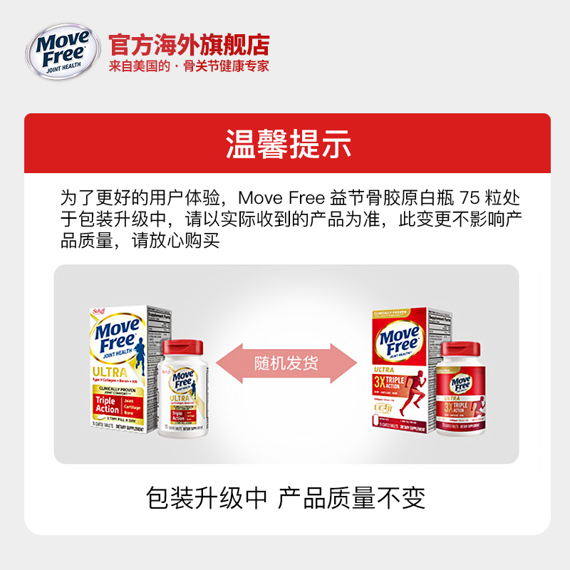 move free维骨力氨糖软骨素加钙蓝盒80粒+骨胶原软骨素白瓶75粒-图1