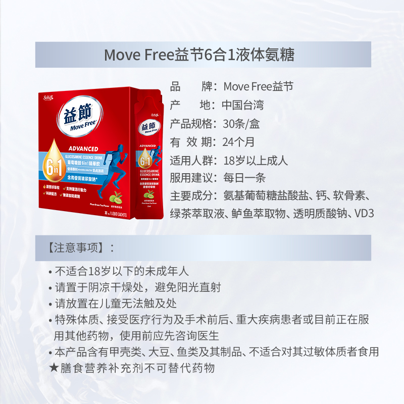 MoveFree6in1氨糖软骨素液体氨糖精华饮品护关节易吸收30条*3盒