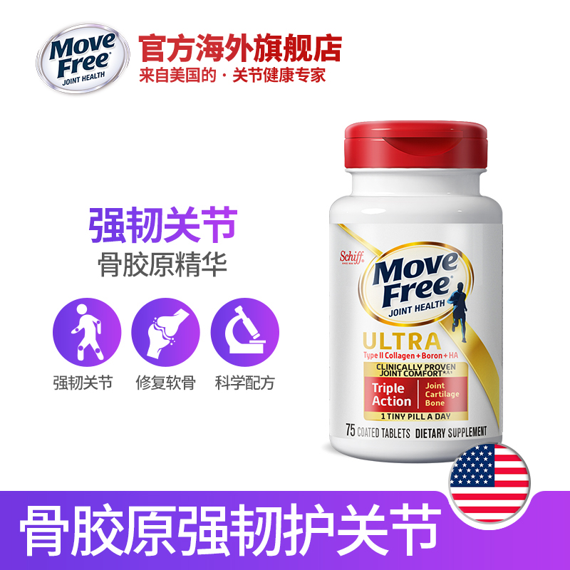 MoveFree官方海外旗舰店美国进口MoveFree Ultra骨胶原关节维骨力氨糖软骨素白瓶75粒*20