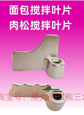 适用松下面包机搅拌叶片和面棒肉松麻薯内胆搅拌刀304不锈钢配件