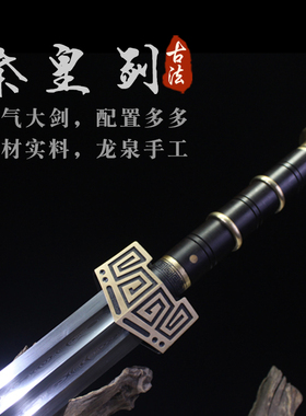 高档刀剑龙泉冷兵手工一体百炼钢