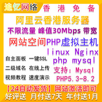 Automatic delivery Alibaba Cloud server Hong Kong free PHP virtual host website space SSL monthly payment unlimited flow