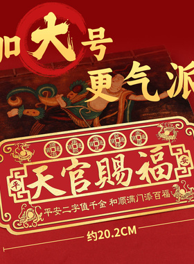 静世莲天官赐福门贴