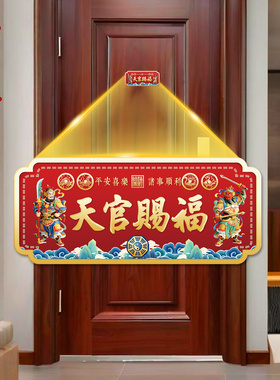 福图塔天官赐福门神贴纸
