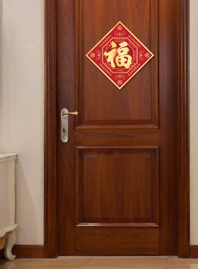 静世莲福字贴纸自粘贴画