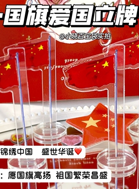 小红书同款国旗爱国立牌学生亚克力桌面摆件装饰送朋友国庆节礼物
