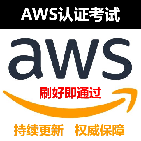 Aws题库 新人首单立减十元 21年9月 淘宝海外
