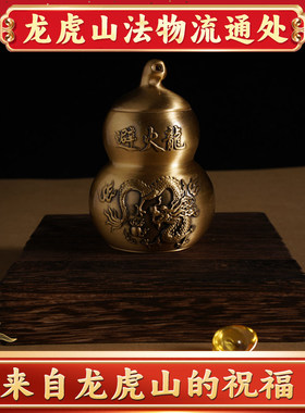 龙虎山纯黄铜避火龙瓶子葫芦厨房在西北角乾位火烧天门财摆件化解