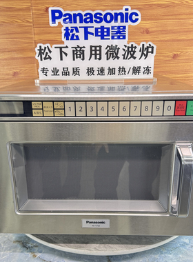 10秒快速加热松下商用微波炉