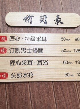 木质采耳价目表挂墙展示牌小木牌