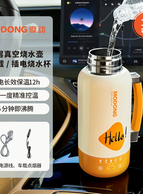 摩动插电车载两用多功能烧水杯大容量保温户外出差旅行热水烧水壶